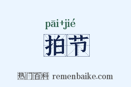 拍节是什么意思的图片